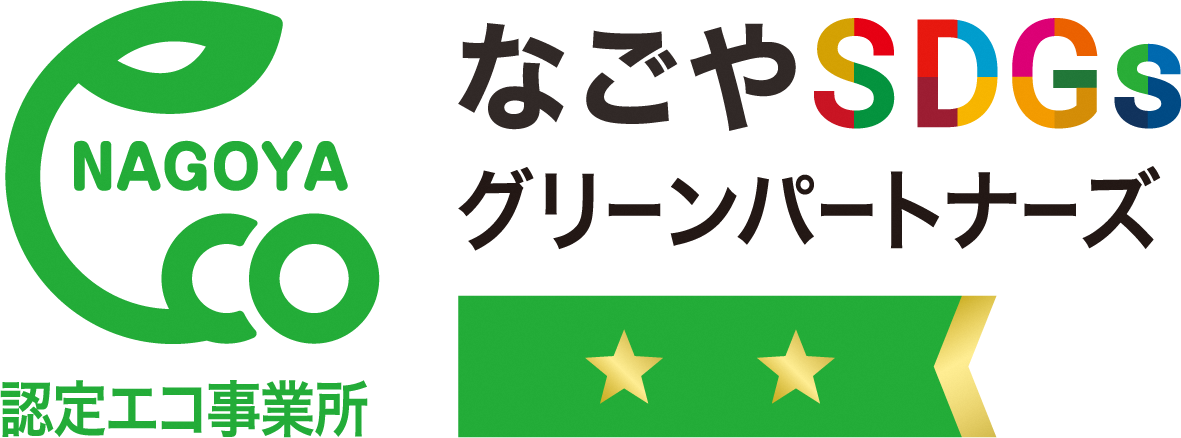 名古屋市認定エコ事業所