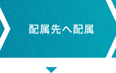 配属先へ配属