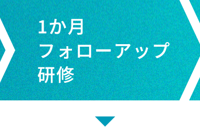 1か月フォローアップ研修