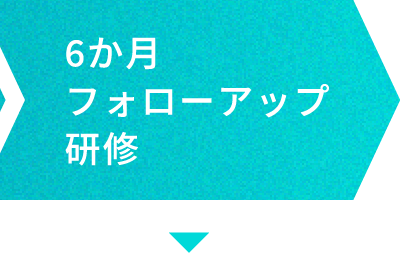 6か月フォローアップ研修